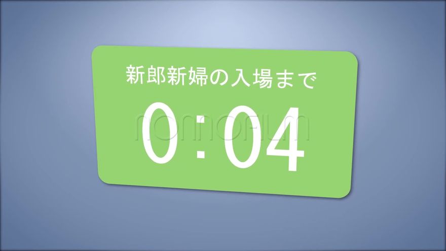 緑の大きな吹き出しの中に「新郎新婦の入場まで 0:04」とカウントダウンが表示されるシーン