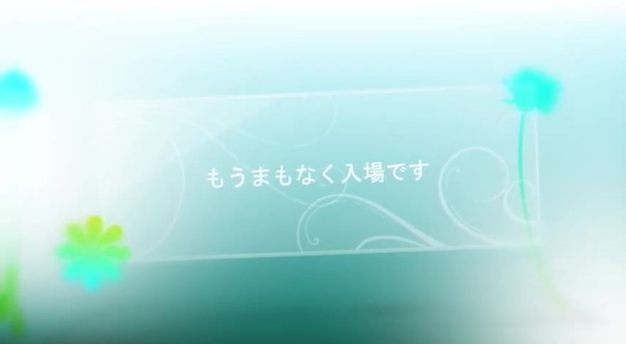 淡いグラデーション背景に「もうまもなく入場です」と表示されるシーン
