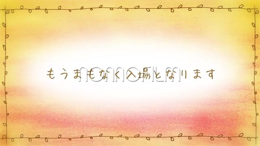手をつないだ新郎新婦のイラストと「もうまもなく入場となります」のメッセージ