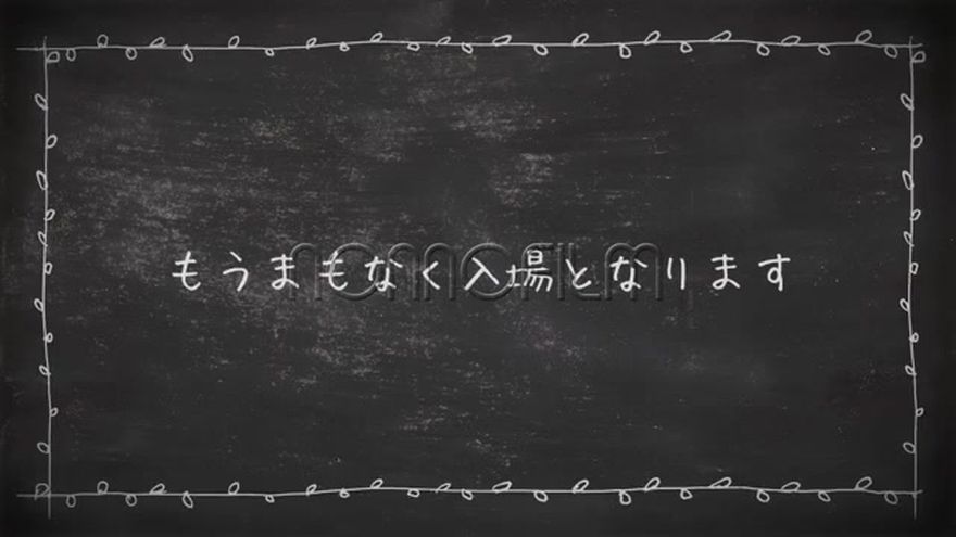 黒板いっぱいに「まもなく新郎新婦の入場です」と大きくチョークで書かれたシーン