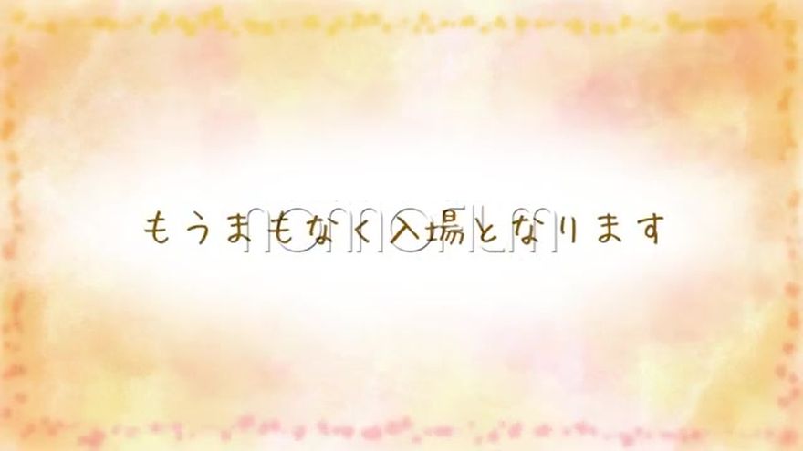 水彩の淡い背景に「もうまもなく入場となります」の文字が優しく表示されるシーン