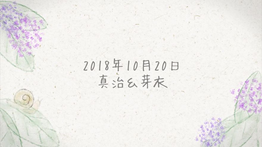 和紙の背景に水彩の紫陽花と葉の上のかたつむりをあしらい挙式日と名前を手書き文字で表示したエンディング