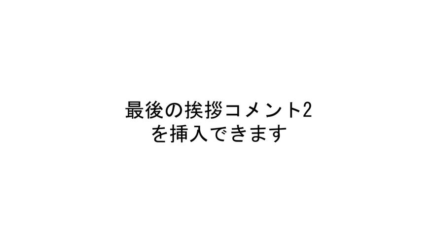 結びのメッセージ