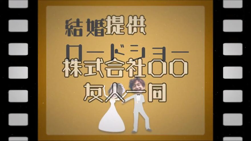 ゴールドのフィルムストリップに提供クレジット風の文字とアニメ調の新郎新婦を配した映画予告風のオープニング