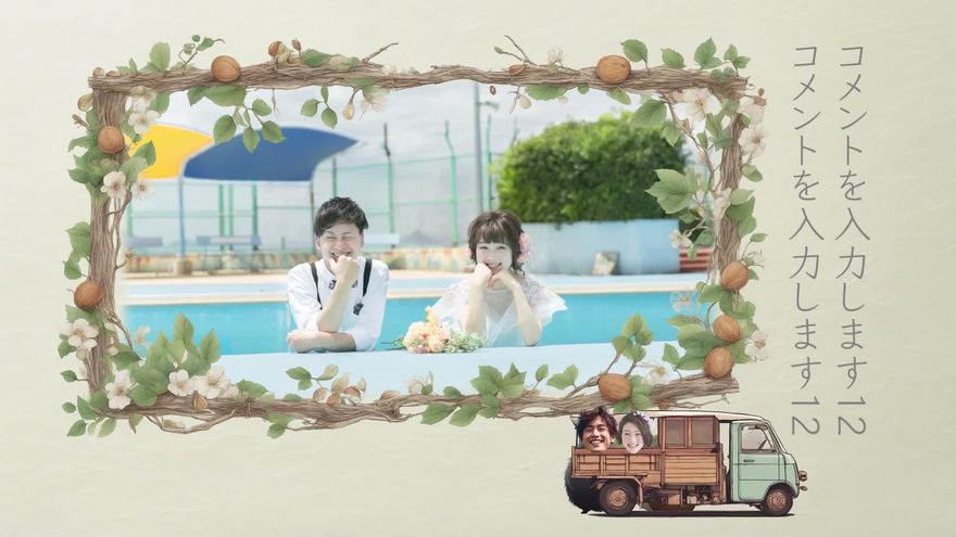 枝と葉と木の実の水彩調の額縁の中に二人で写った写真を表示し右に縦書きコメントを添えたシーン