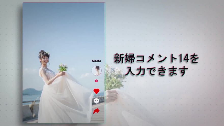 縦長フルスクリーンに海辺でブーケを持つ花嫁の写真を表示し横に色ずれグリッチ効果の太字コメントを添えたシーン