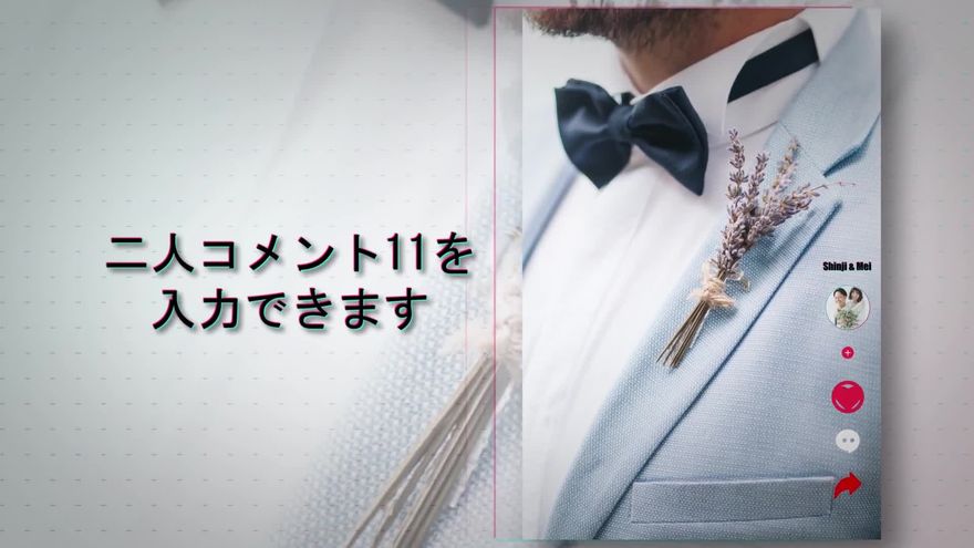 縦長フルスクリーンに新郎のブートニアのディテール写真を表示し右側にSNS風アイコンを並べたシーン