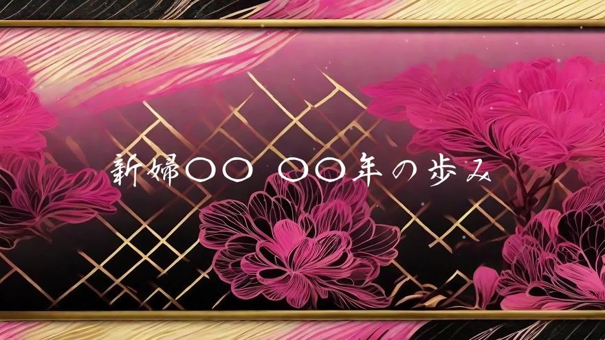 華やかな牡丹色が彩る新婦の歩み
