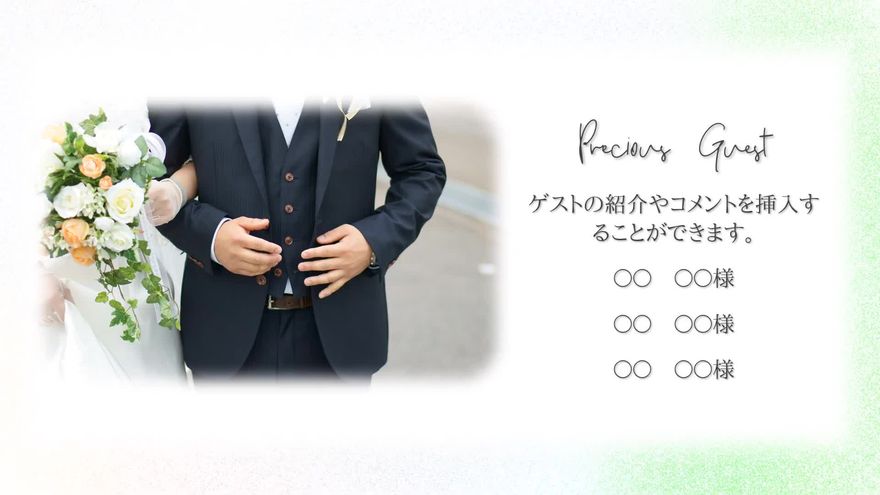 左側にふんわりと境界がぼかされた写真、右側にゲストの名前が配置されたシーン