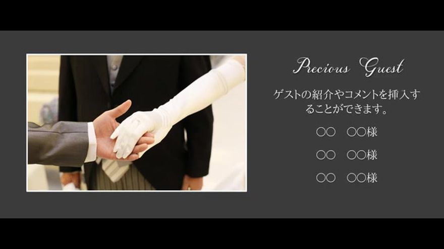 ゲストの紹介
