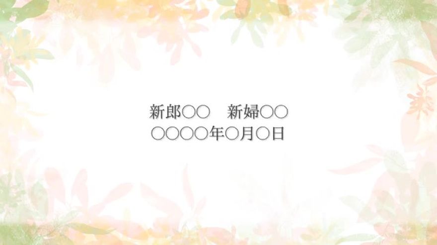 新郎新婦の名前で締めくくるラスト