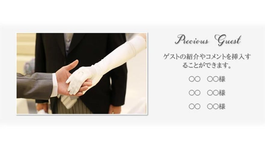 ゲストへの感謝