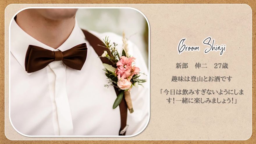 board_新郎新婦紹介の画面