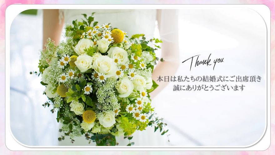 ブーケの写真の右側に「Thank you 本日は私たちの結婚式にご出席頂き誠にありがとうございます」と記載されたシーン