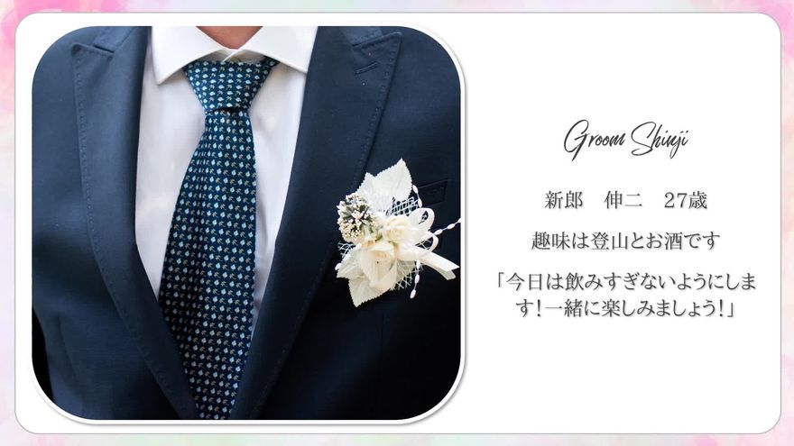 角が丸く縁取られた新郎の写真の右側に、「Groom Shinji 新郎 伸二」と趣味や一言コメントが記載されたシーン