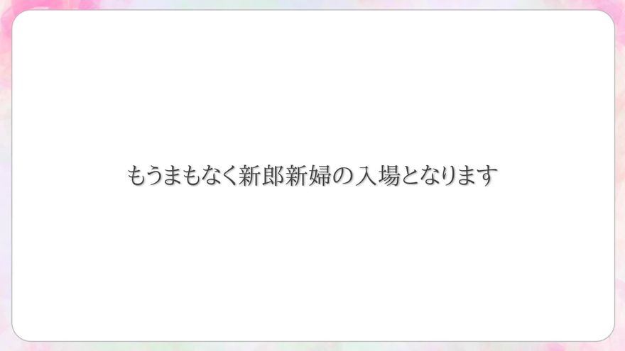 白を基調とした背景に「もうまもなく新郎新婦の入場となります」とシンプルに表示されたラストシーン