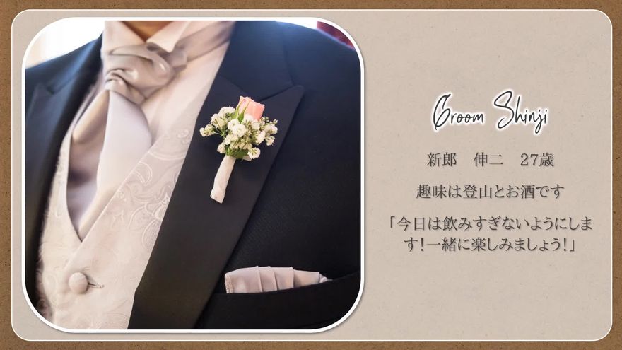 新郎の胸元から下のタキシード姿の写真とプロフィールテキストが表示されるシーン