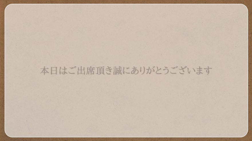 背景に「本日はご出席頂き誠にありがとうございます」と表示されるシーン