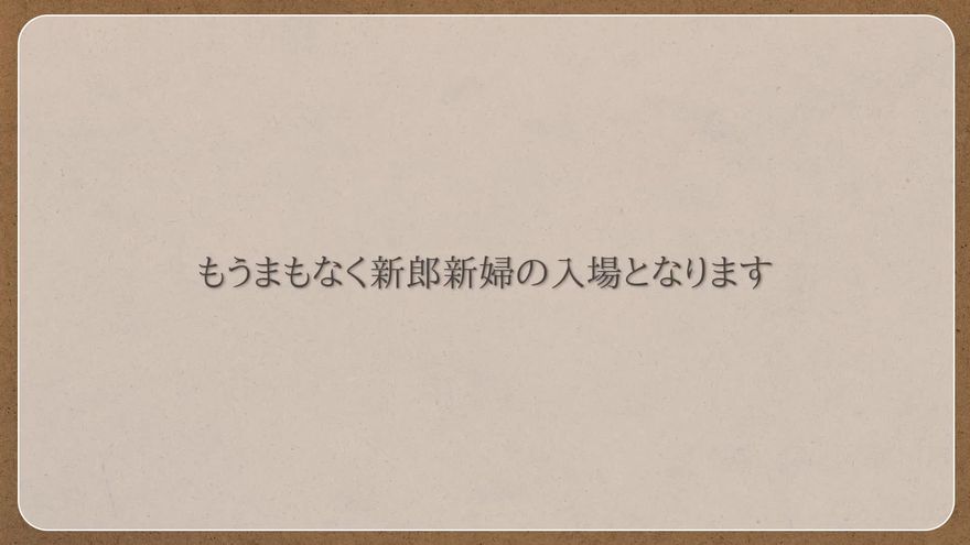 「もうまもなく新郎新婦の入場となります」と表示されるシーン