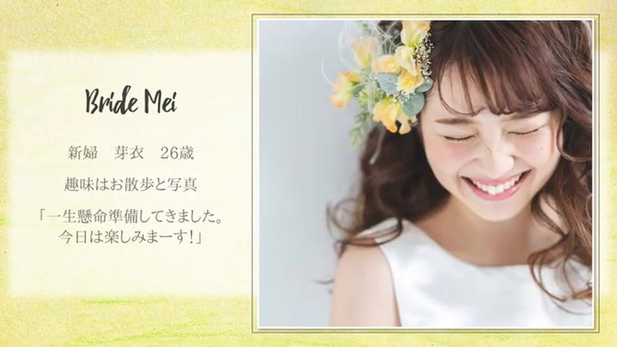 新婦の写真とプロフィールテキストが表示されるシーン