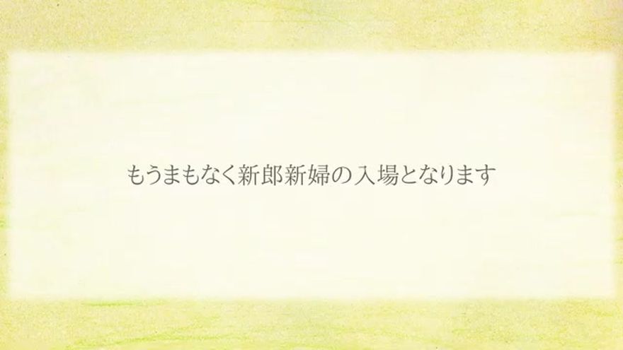 「もうまもなく新郎新婦の入場となります」のテキストが表示されるシーン