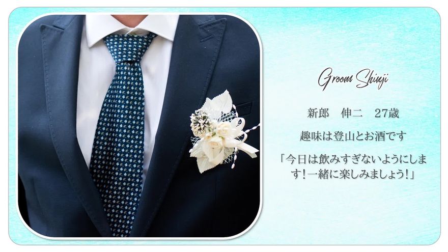 新郎の胸元から下のタキシード姿の写真とプロフィールテキストが表示されるシーン