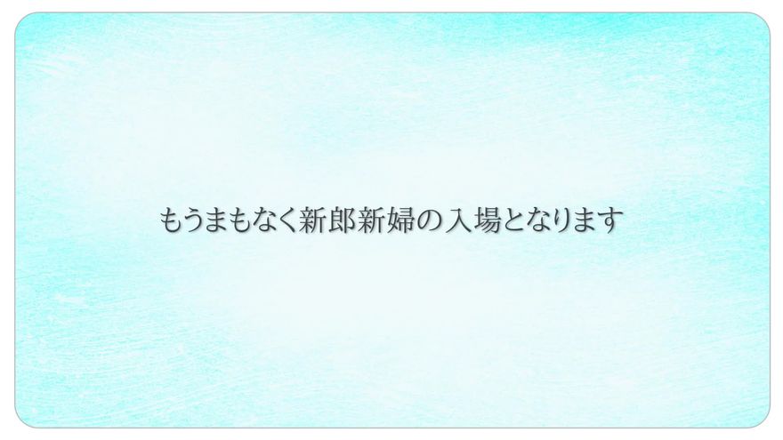 「もうまもなく新郎新婦の入場となります」と表示されるシーン