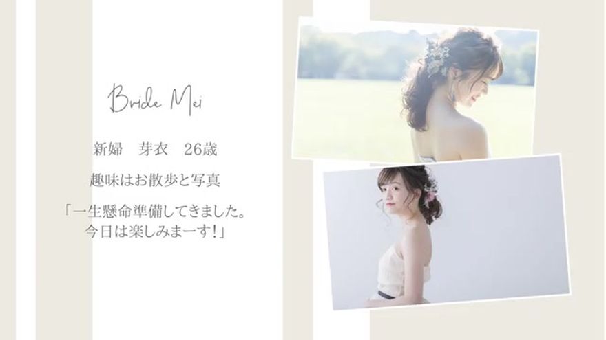 新婦の写真とプロフィールテキストが表示されるシーン