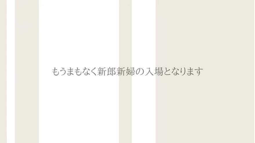 「もうまもなく新郎新婦の入場となります」のテキストが表示されるシーン