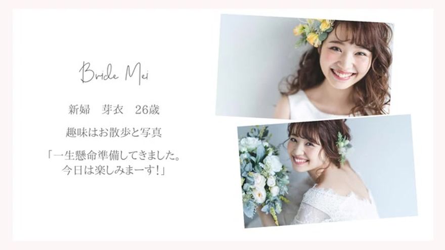 新婦の写真とプロフィールテキストが表示されるシーン