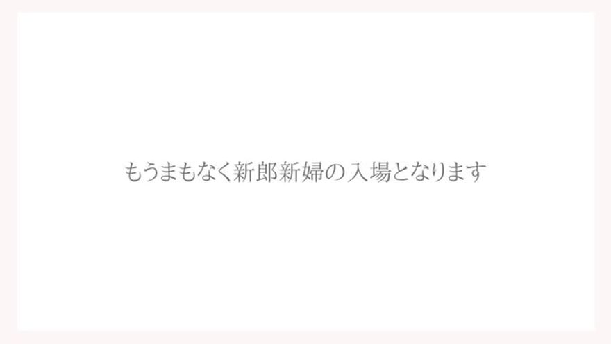 「もうまもなく新郎新婦の入場となります」のテキストが表示されるシーン