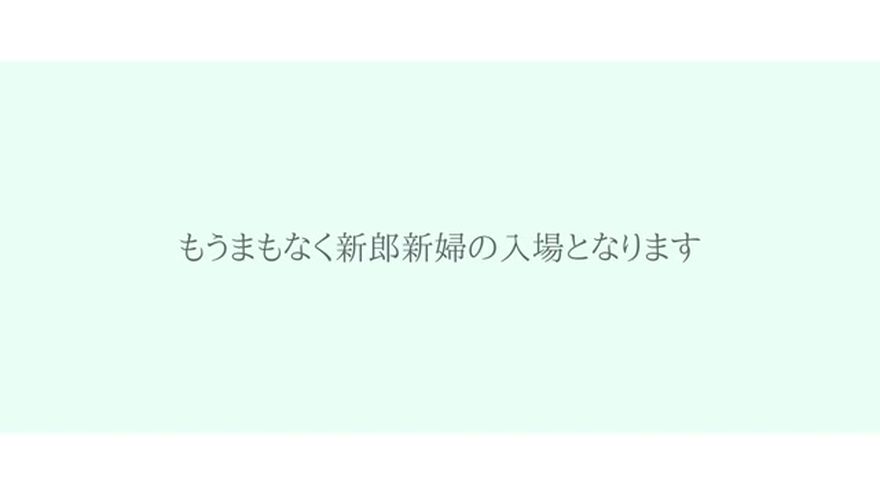 「もうまもなく新郎新婦の入場となります」のテキストが表示されるシーン