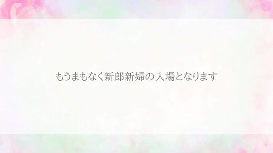 「もうまもなく新郎新婦の入場となります」のテキストが表示されるシーン