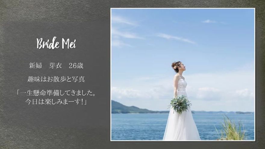 新婦の写真とプロフィールテキストが表示されるシーン