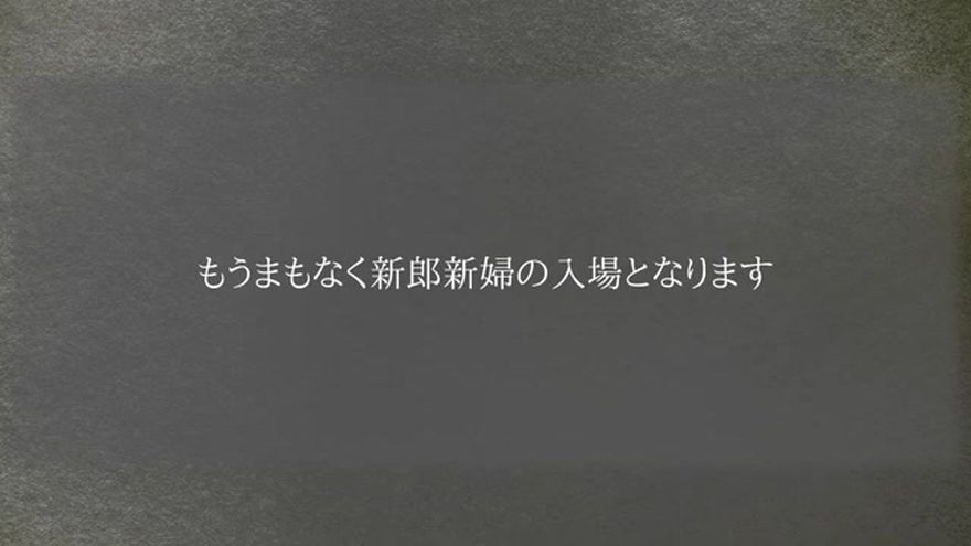 「もうまもなく新郎新婦の入場となります」のテキストが表示されるシーン