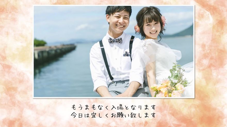 水辺で笑顔を見せる新郎新婦の写真の下に「もうまもなく入場となります」と表示されるシーン