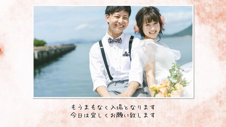 水辺に立つ新郎新婦の写真に「もうまもなく入場となります」と表示されるシーン