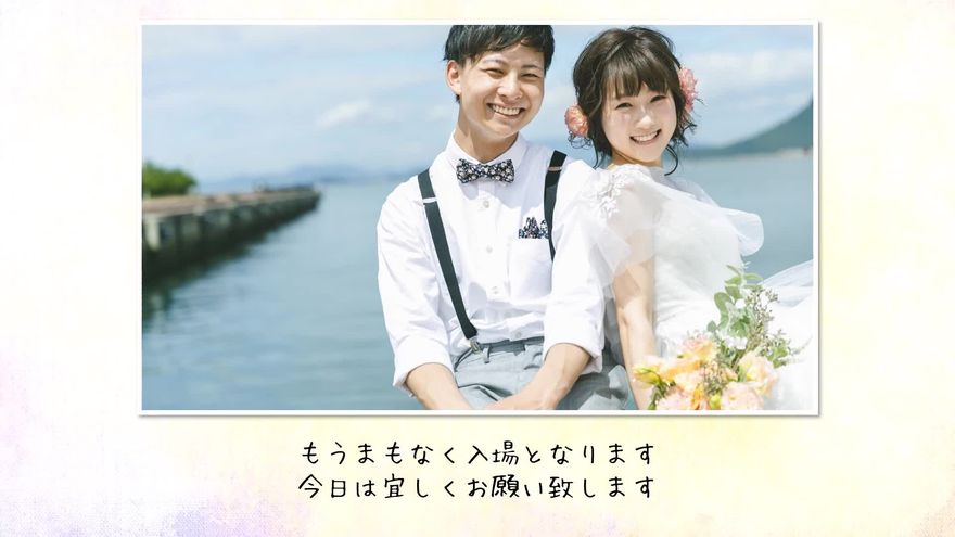水辺に立つ新郎新婦の写真に「もうまもなく入場となります」とテキストが表示されるシーン