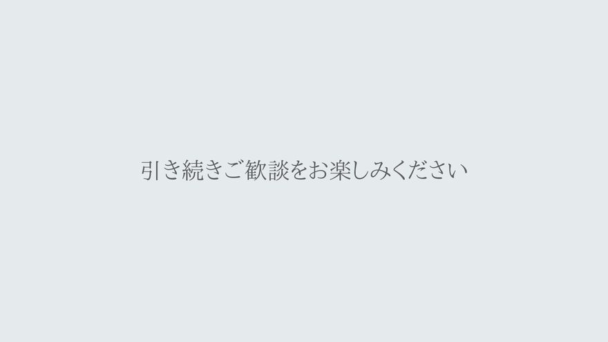 シンプルな背景に「引き続きご歓談をお楽しみください」と表示されるシーン