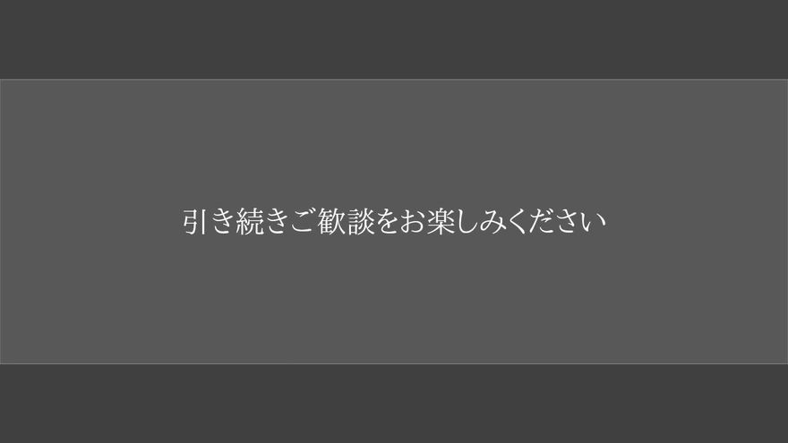 感動的なエンディングへの静かな余韻