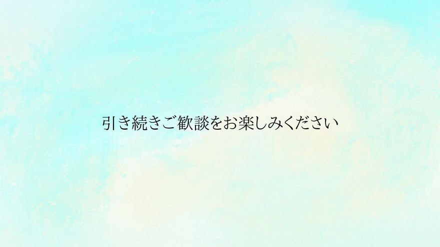 シンプルな背景に「引き続きご歓談をお楽しみください」と表示されるシーン