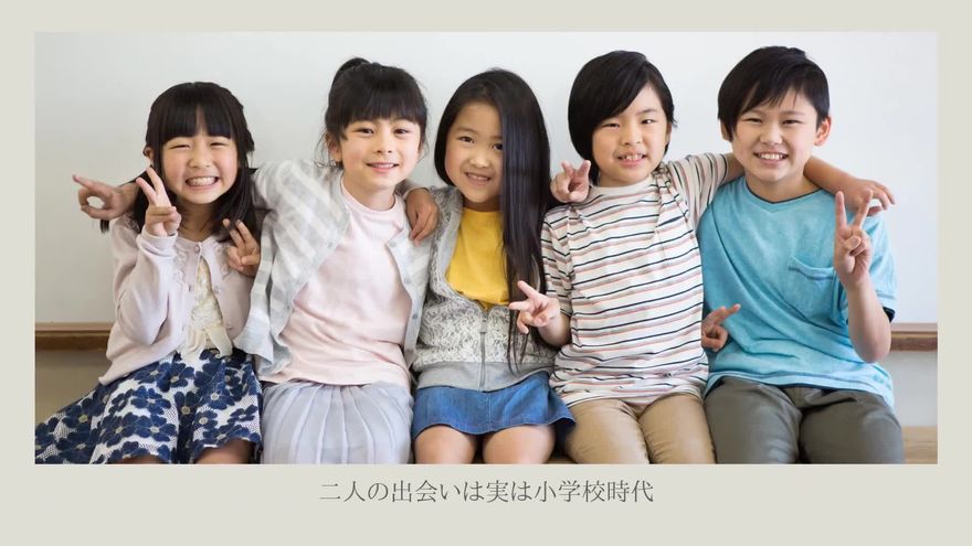 画面下部に大きく写真が配置され、その下に「二人の出会いは実は小学校時代」というテキストが添えられたシーン