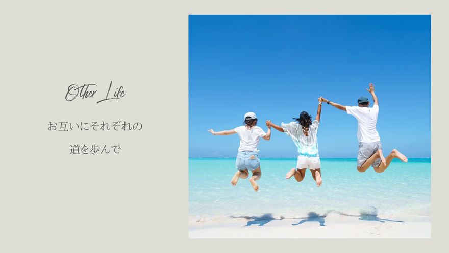 左側に「Other Life」の筆記体と「お互いにそれぞれの道を歩んで」というテキスト、右側に友人たちと海でジャンプしている写真が配置されたシーン