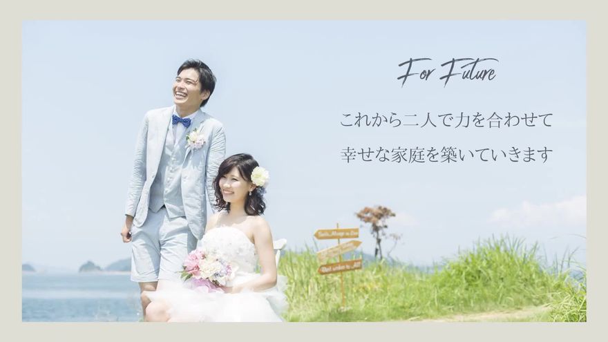 右上に「For Future」の筆記体と「これから二人で力を合わせて幸せな家庭を築いていきます」というテキスト、左下に二人の写真が配置されたシーン