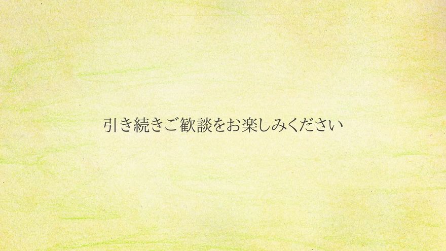 シンプルな背景に「引き続きご歓談をお楽しみください」と表示されるシーン