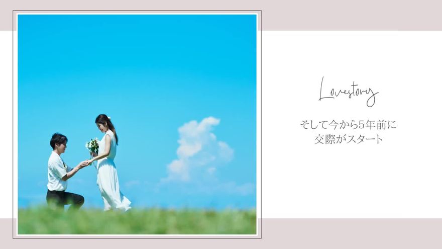 左側に白い縁取りの写真、右側に「Lovestory」の筆記体と「そして今から5年前に交際がスタート」というテキストが配置されたシーン