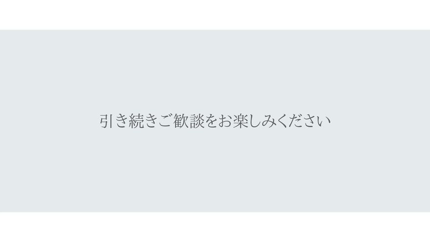 未来への希望に満ちた結び
