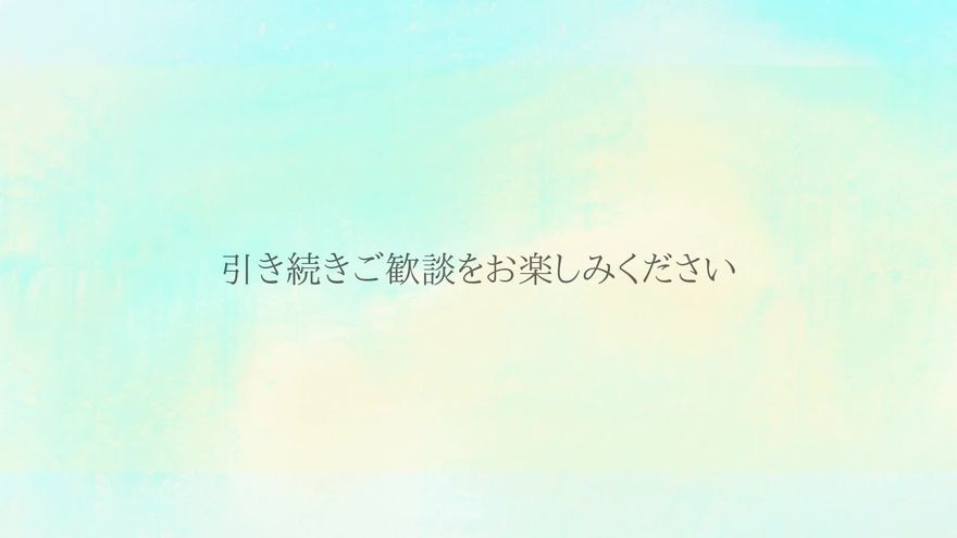 スカイブルーの縁取りの中央に「引き続きご歓談をお楽しみください」と明朝体で表示されたラストシーン