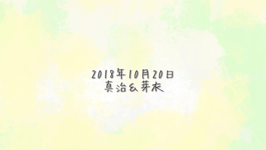 絵の具が混ざり合う背景の右下に、「2018年 10月20日 真治&芽衣」と控えめに表示されたラストシーン