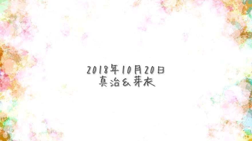 水彩の小花が舞う背景の右下に、「2018年 10月20日 真治&芽衣」と控えめに表示されたラストシーン